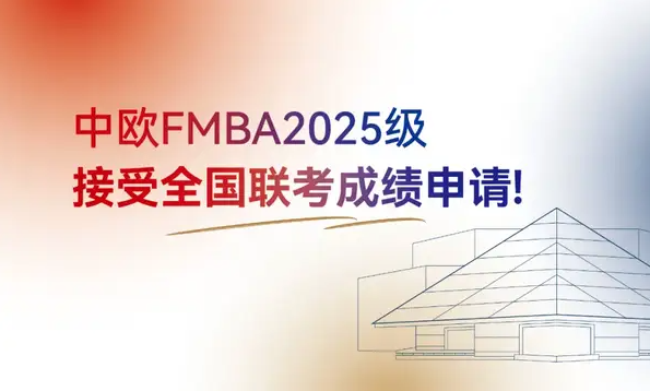 新政發布！中歐FMBA2025級接受全國聯考成績申請！