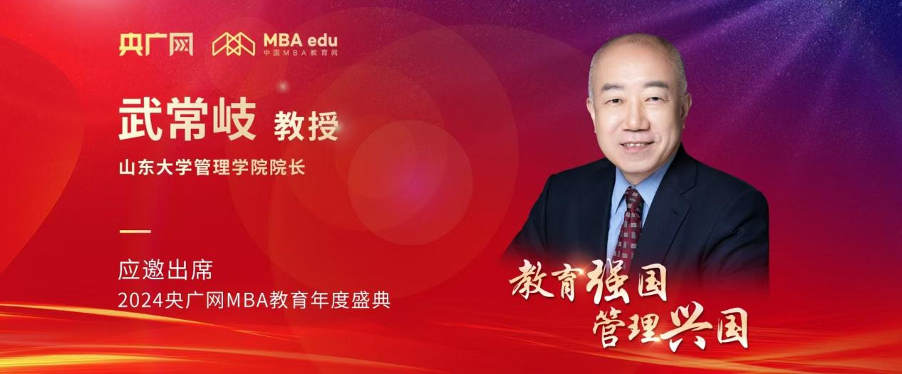 山東大學管理學院院長武常岐應邀出席2024央廣網MBA教育年度盛典