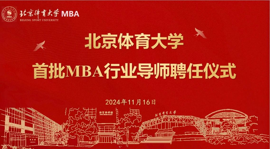 北京體育大學首批MBA行業導師聘任儀式隆重舉行