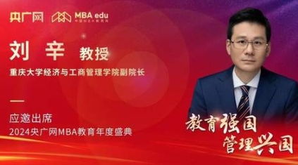 重慶大學經濟與工商管理學院副院長劉辛應邀出席2024央廣網MBA教育年度盛典