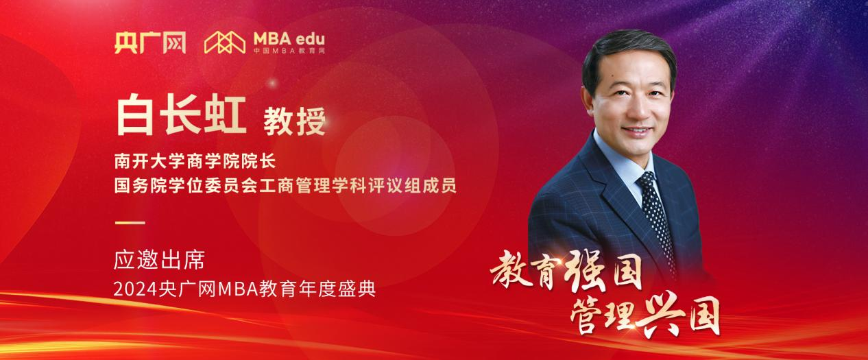 南開大學商學院院長白長虹教授應邀出席2024央廣網MBA教育年度盛典