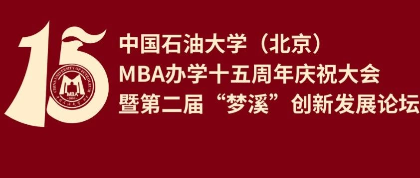 11月30日 | 中國石油大學（北京）MBA辦學十五周年慶祝大會暨第二屆“夢溪”創新發展論壇