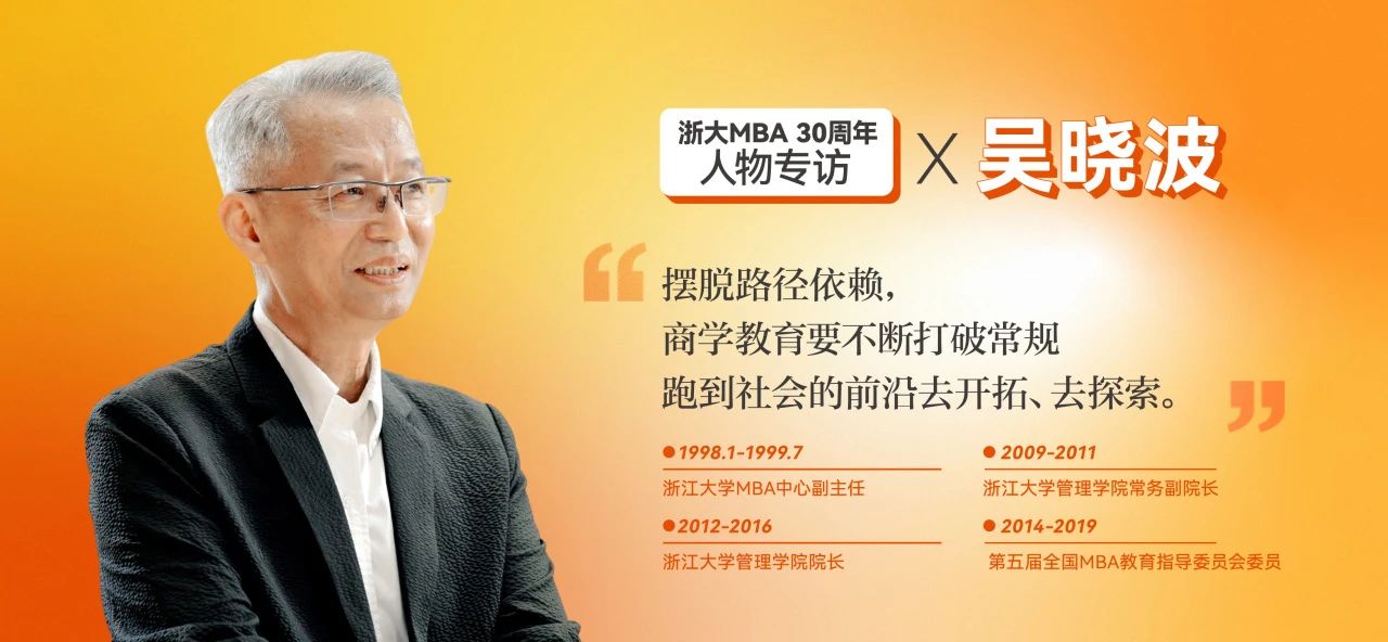 吳曉波：30年的教書育人，我始終相信教育的力量 | 浙大MBA30周年