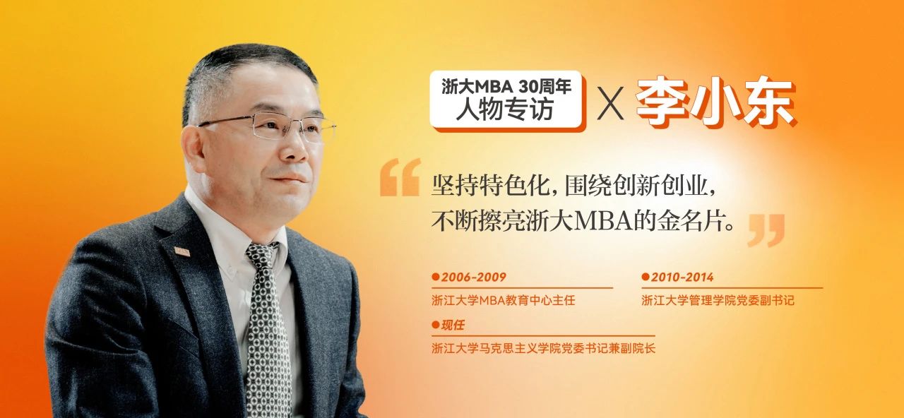 李小東：全國那么多MBA項目，浙大MBA該如何脫穎而出？ | 浙大MBA30周年