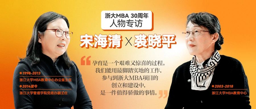 宋海清&裘曉平：浙大MBA之于我們就像是孩子一般，三十而立，驕傲滿滿