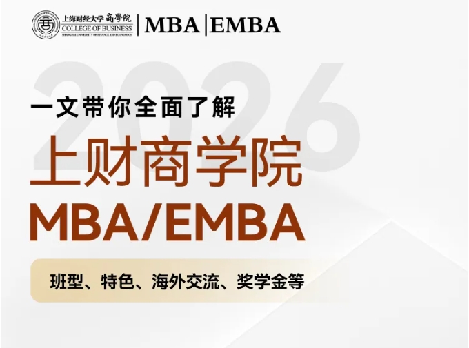 2026年入學招生開始啦丨一文了解上財商學院MBA/EMBA項目