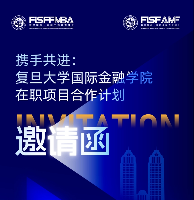 攜手共進：復旦大學國際金融學院在職項目合作計劃邀請函丨AMF