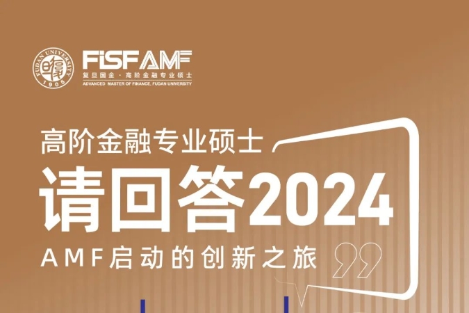 請回答2024——AMF啟動的創新之旅丨元旦特輯(三)