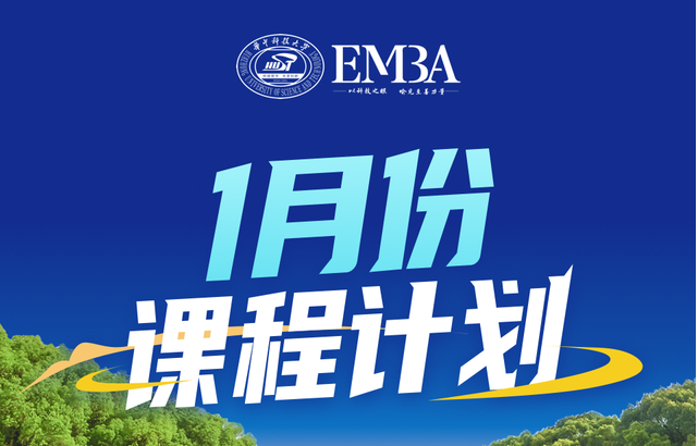 請收閱！華科大EMBA·2025年1月學習日歷