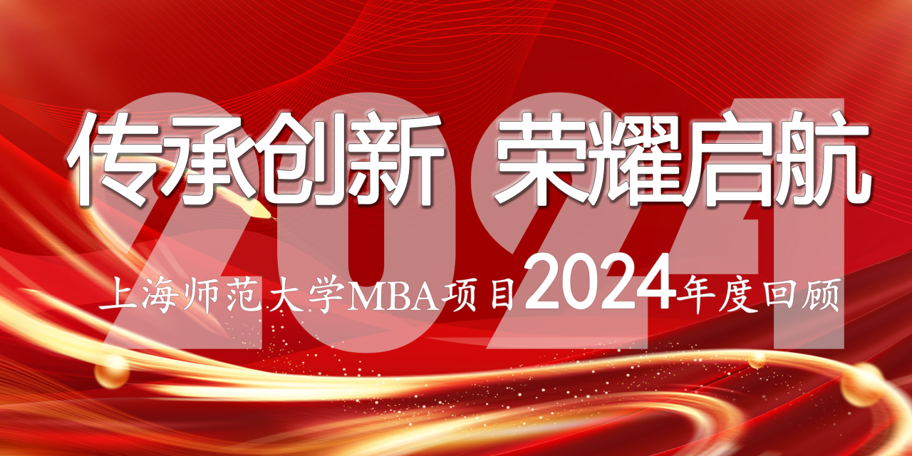 傳承創新 榮耀啟航 | 上海師范大學MBA項目2024年度回顧