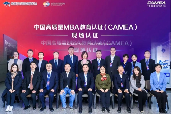 新啟后首批！人大商學院圓滿完成中國高質量MBA教育認證（CAMEA）現場認證