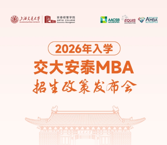 邀你見證 | 2026年入學交大安泰MBA申請日程公開！3月9日發布會相約揭曉全新招生政策