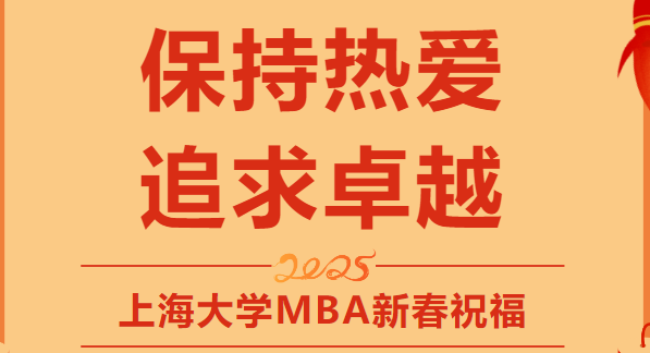 上海大學MBA新春祝福暖心來襲——上海大學黨委副書記段勇