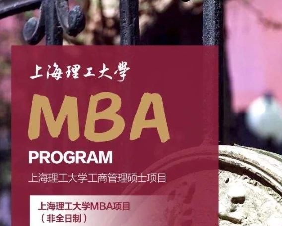 2026年入學上海理工大學MBA招生全面開啟！