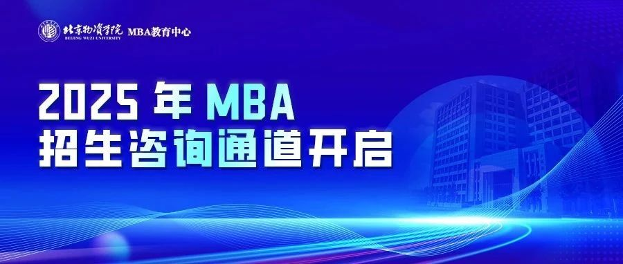 2025年北京物資學院MBA招生咨詢正在進行中