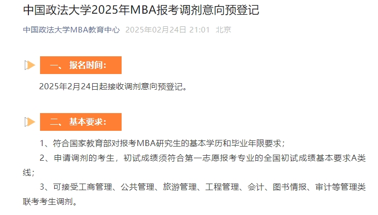 中國政法大學2025年MBA報考調劑意向預登記