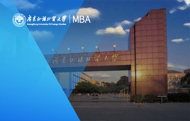 廣東外語外貿大學商學院-英文MBA項目（非全日制）