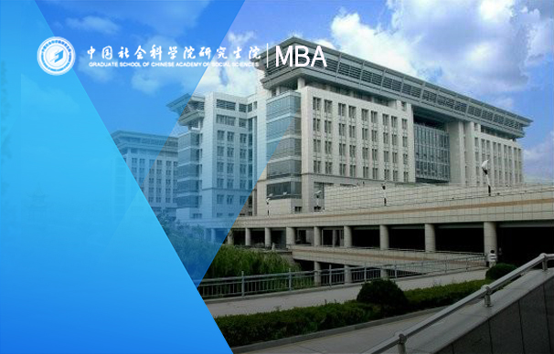 中國社會科學院大學－MBA項目（全日制）