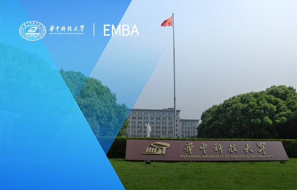 華中科技大學-EMBA項目創新創業班（非全日制）