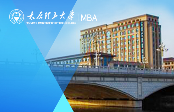 太原理工大學—MBA項目(非全日制）