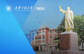 西安工程大學-MBA項目（全日制）