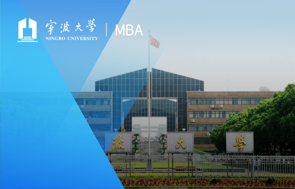 寧波大學—MBA項目（非全日制）