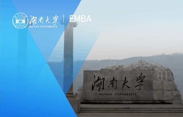 湖南大學-EMBA項目（非全日制）