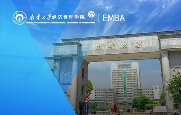 南華大學-EMBA項目（非全日制）