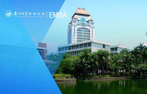 廈門大學-EMBA項目（非全日制）