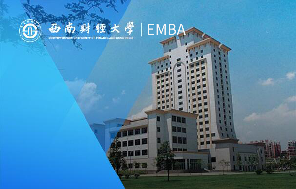 西南財經大學西部商學院-EMBA項目（非全日制）