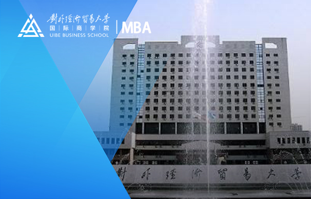 對外經濟貿易大學-創新創業MBA實驗班（非全日制）