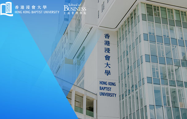 香港浸會大學工商管理碩士學位項目 (MBA)