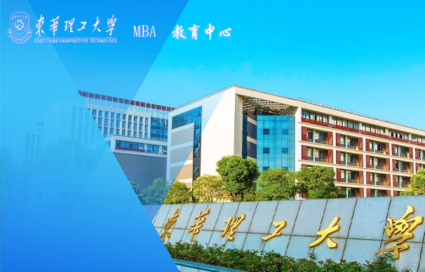 東華理工大學(xué)-MBA（全日制）