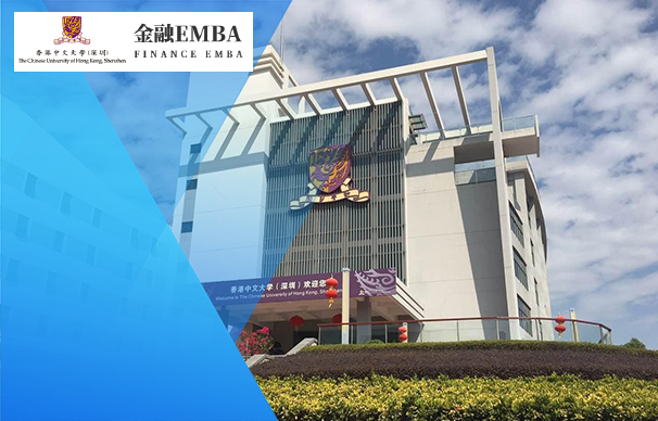 香港中文大學（深圳）金融EMBA（免聯考）