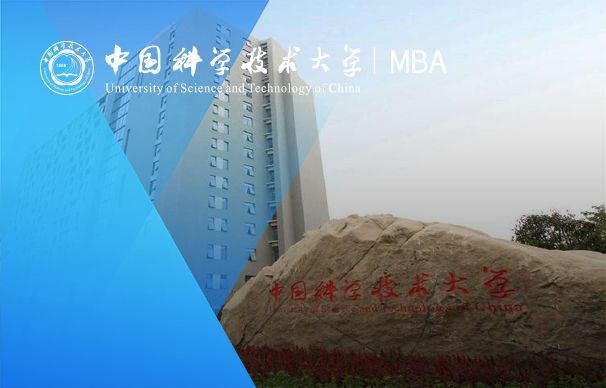 中國科學技術大學-科創EMBA（非全日制）