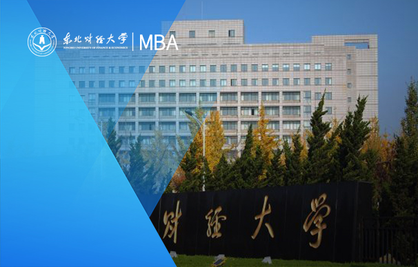 東北財經大學MBA（供應鏈管理與商業分析方向）