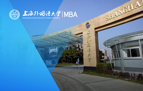 上海外國語大學國際工商管理學院-上外-里昂雙學位MBA（非全日制）