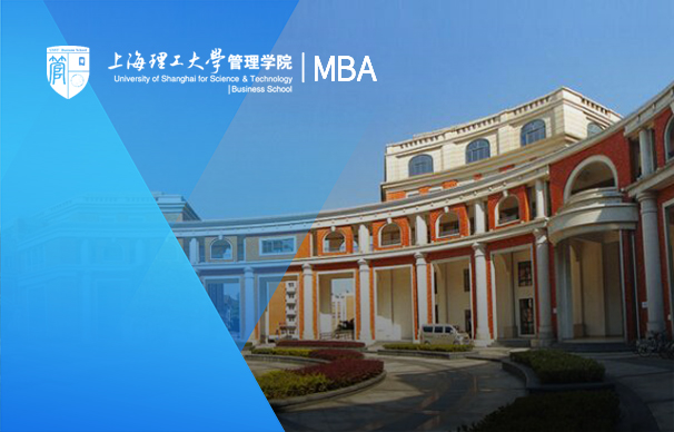 上海理工大學管理學院-MBA（創新創業方向）