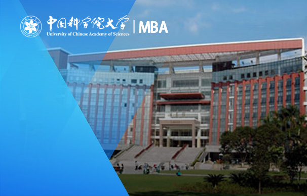 中國科學(xué)院大學(xué)-非全日制MBA（綜合班、金融班）