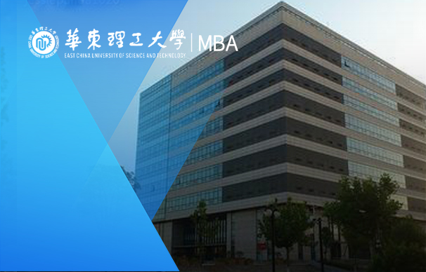 華東理工大學商學院MBA：華理-大健康產業管理班（非全日制）