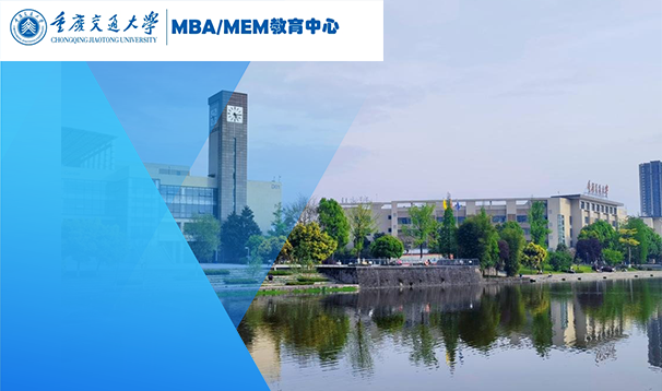 重慶交通大學MBA（非全日制）