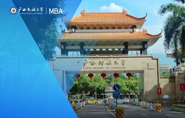 廣西民族大學(xué)MBA （全日制）