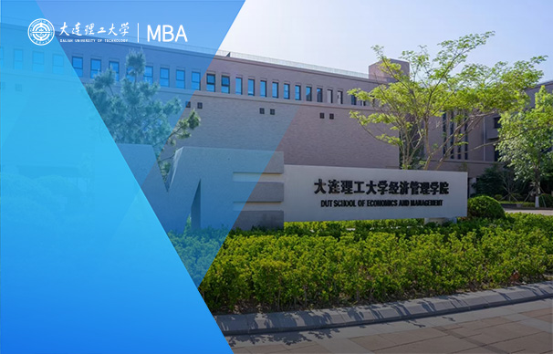 大連理工大學-MBA項目精英班（非全日制）