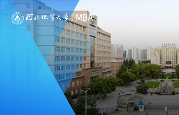 河北地質大學MBA-全日制