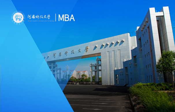 河南科技大學-MBA項目（全日制）