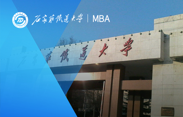 石家莊鐵道大學(xué)MBA項目