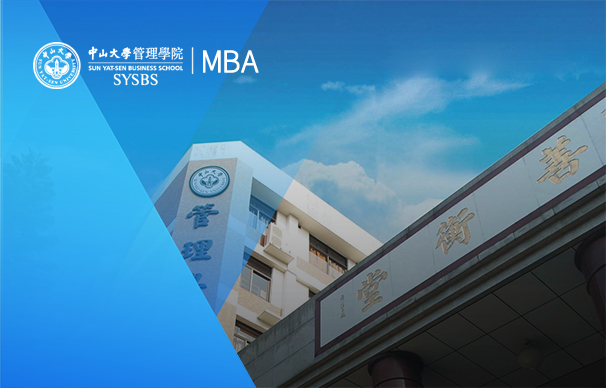 中山大學管理學院國際MBA