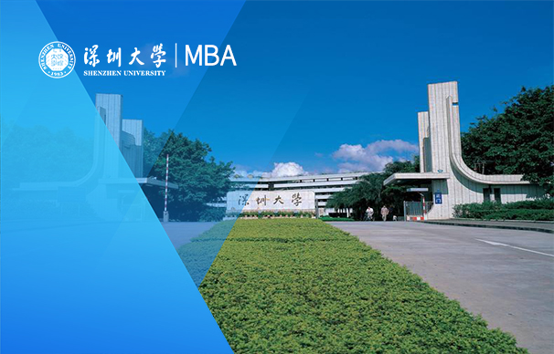 深圳大學MBA（非全日制）