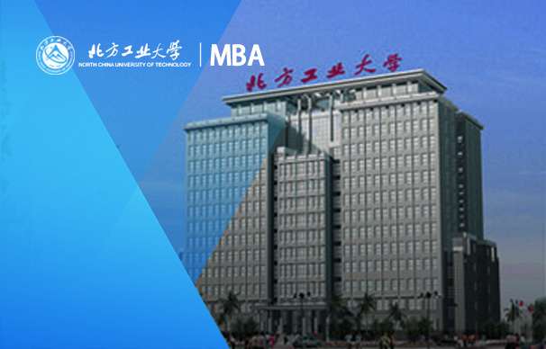 北方工業大學－MBA項目（非全日制）