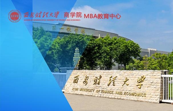 西安財經大學-MBA項目（非全日制）